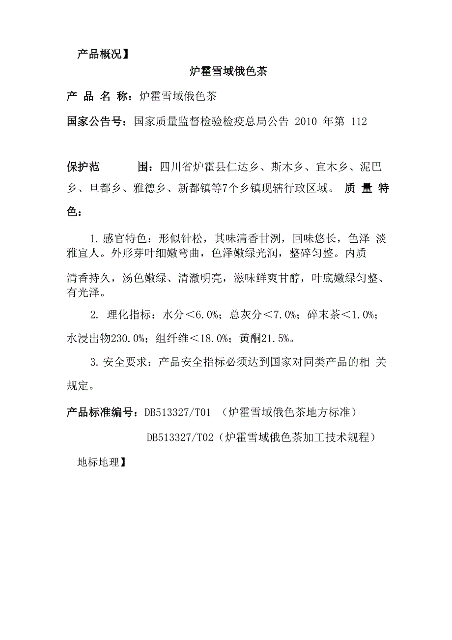 炉霍雪域俄色茶地标大典编辑文稿_第1页