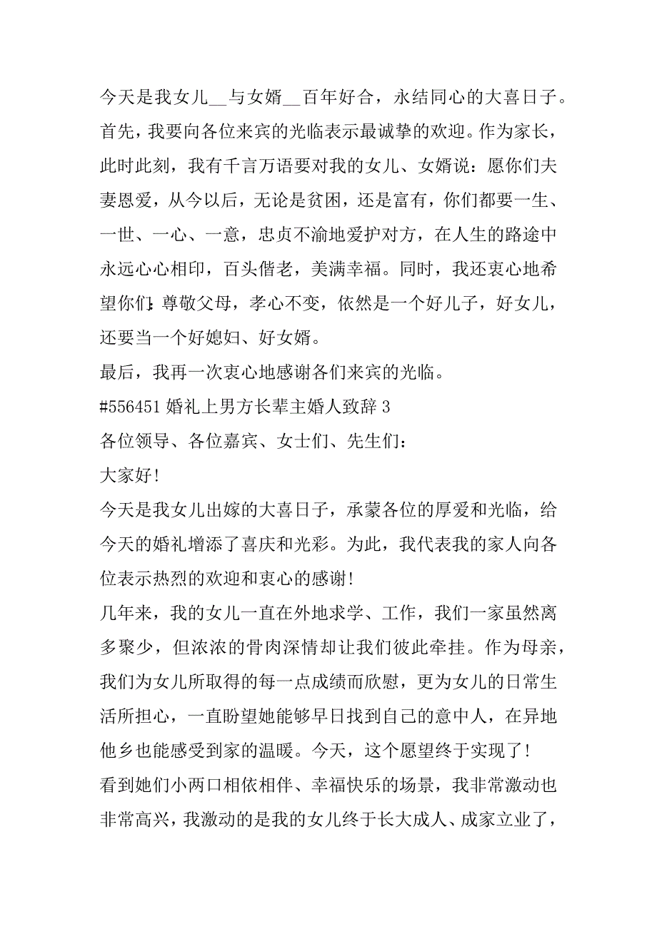 2023年婚礼上男方长辈主婚人上台致辞3篇_第2页