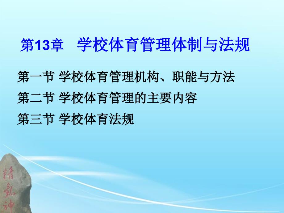 13第13章学校体育管理体制与法规_第1页