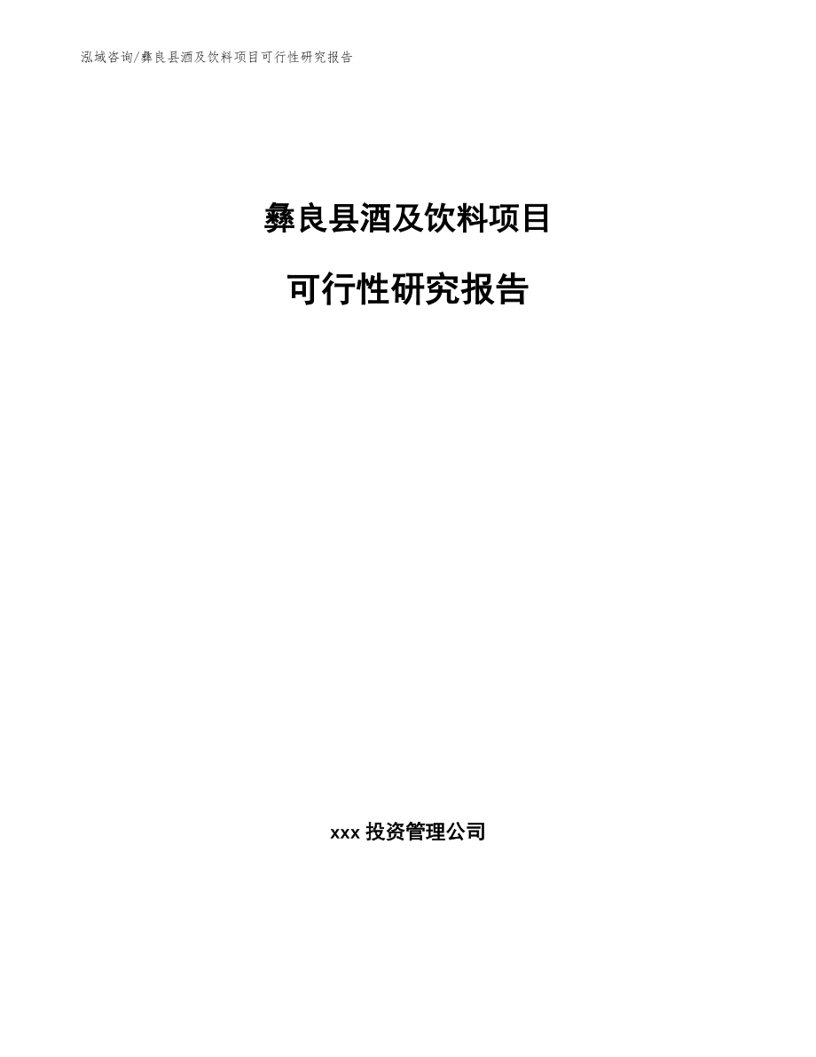 彝良县酒及饮料项目可行性研究报告范文_第1页