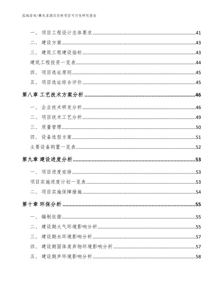 彝良县酒及饮料项目可行性研究报告范文_第4页