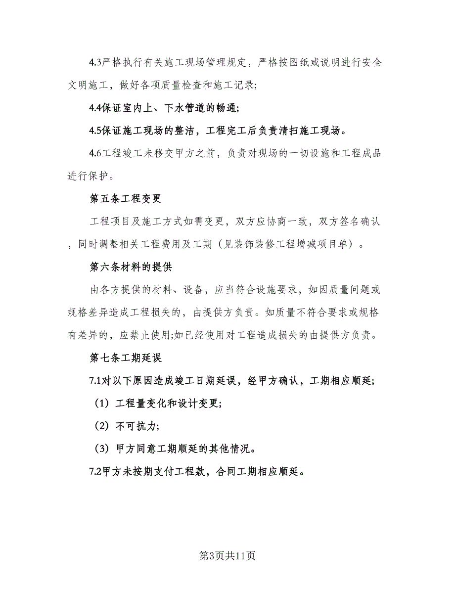 家庭装修合同常用版（2篇）.doc_第3页