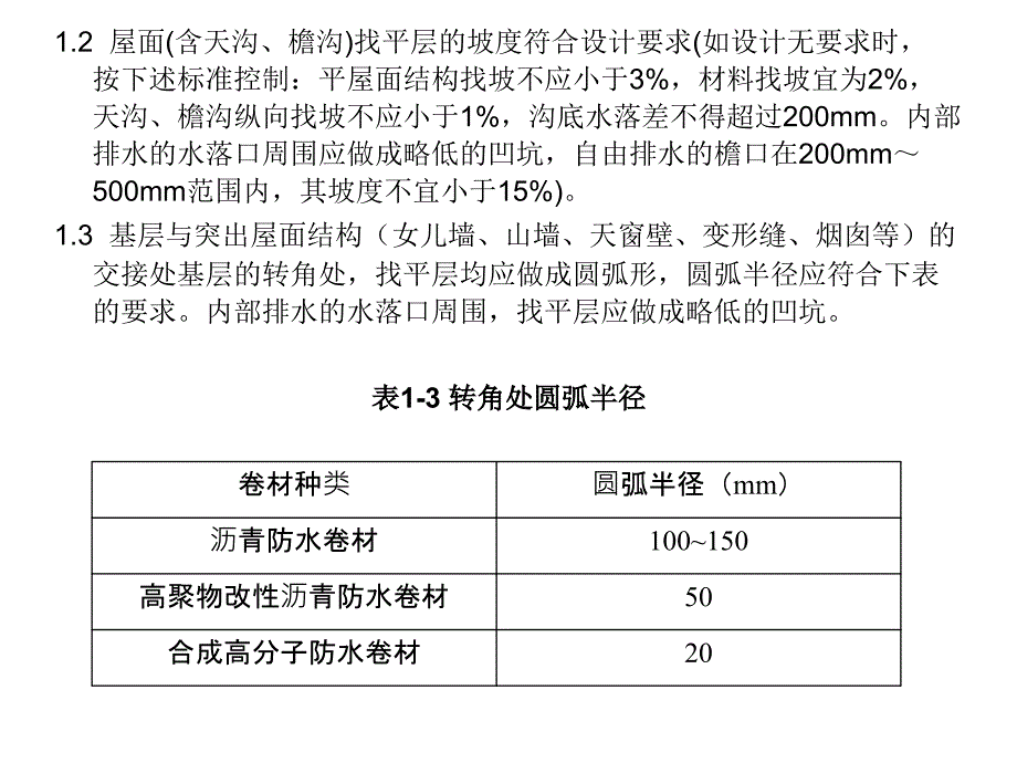 《屋面找平层施工》PPT课件.ppt_第2页