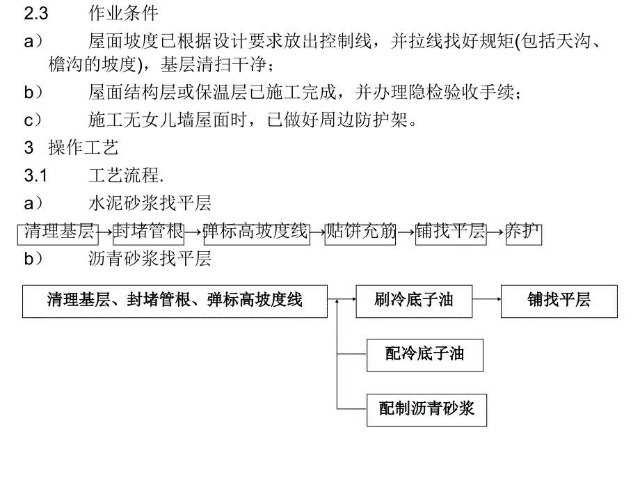 《屋面找平层施工》PPT课件.ppt_第4页