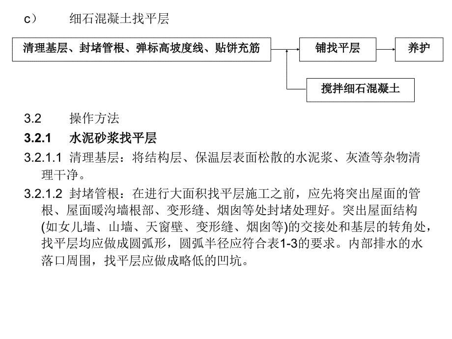 《屋面找平层施工》PPT课件.ppt_第5页