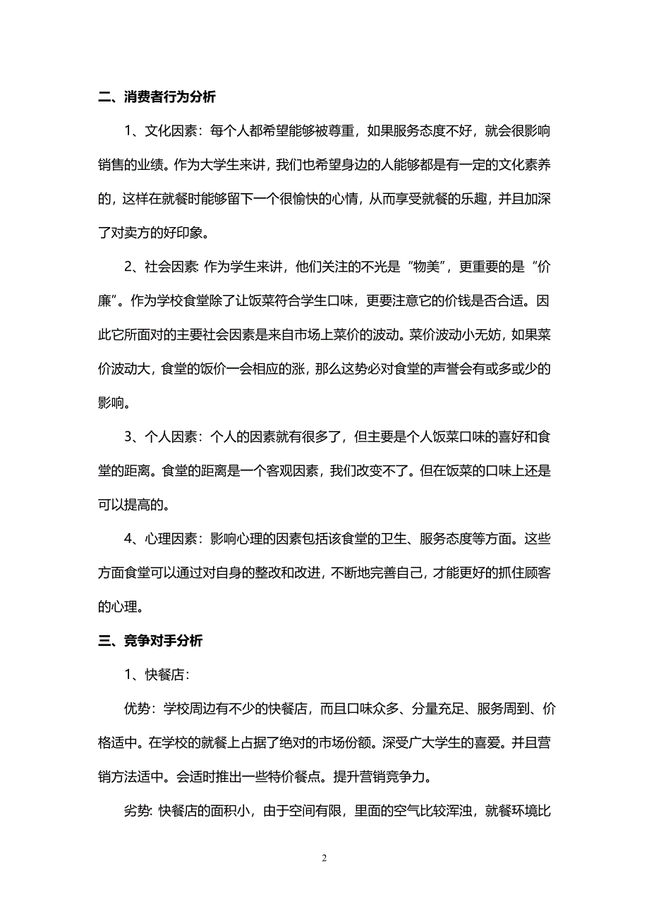 学校食堂营销策划书_第2页