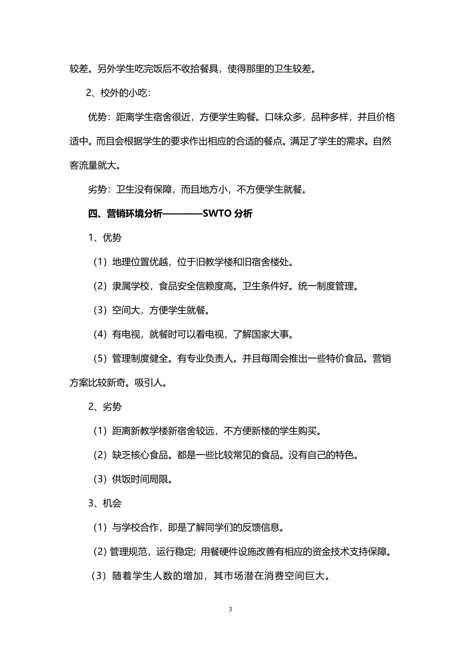 学校食堂营销策划书_第3页