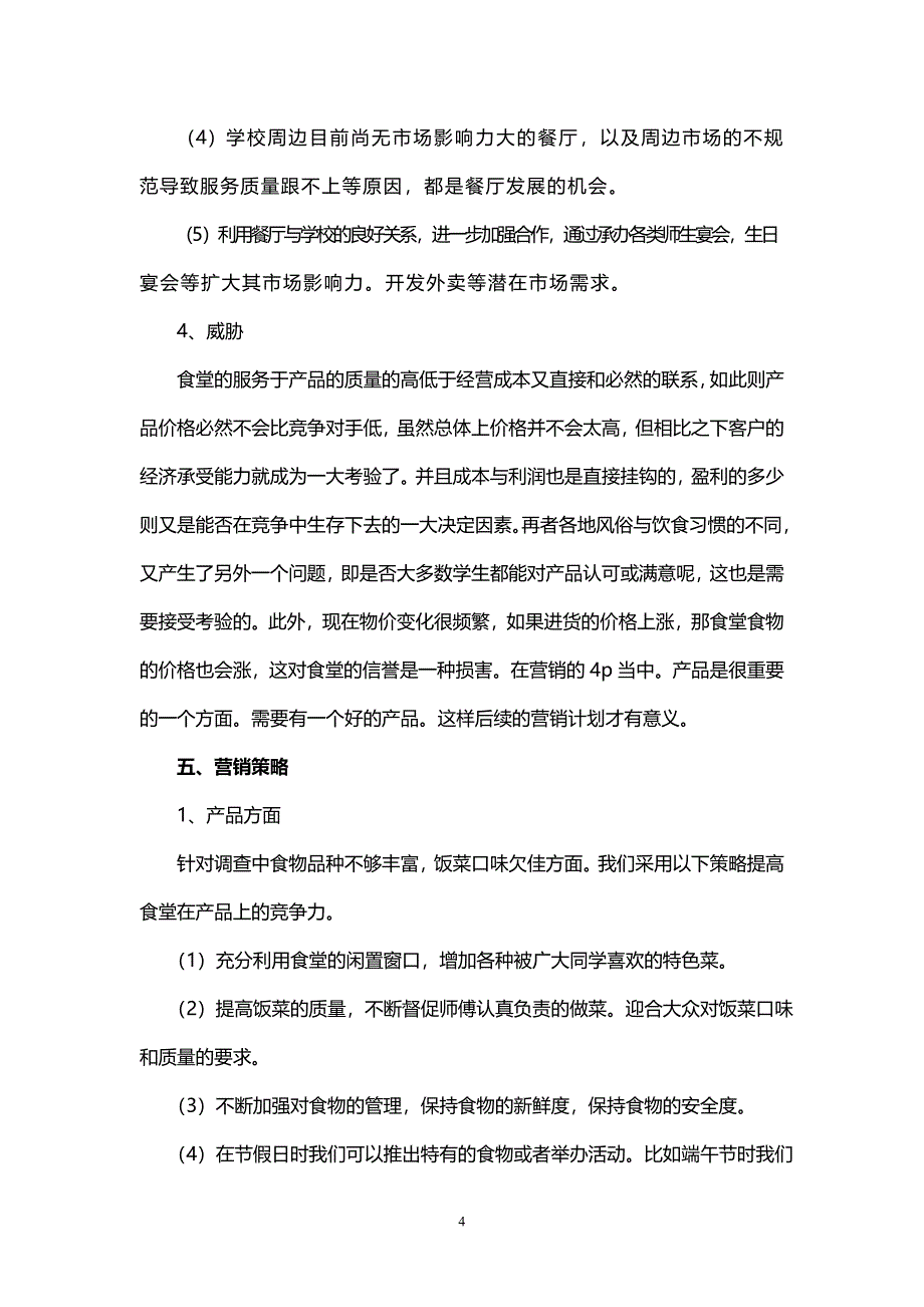 学校食堂营销策划书_第4页