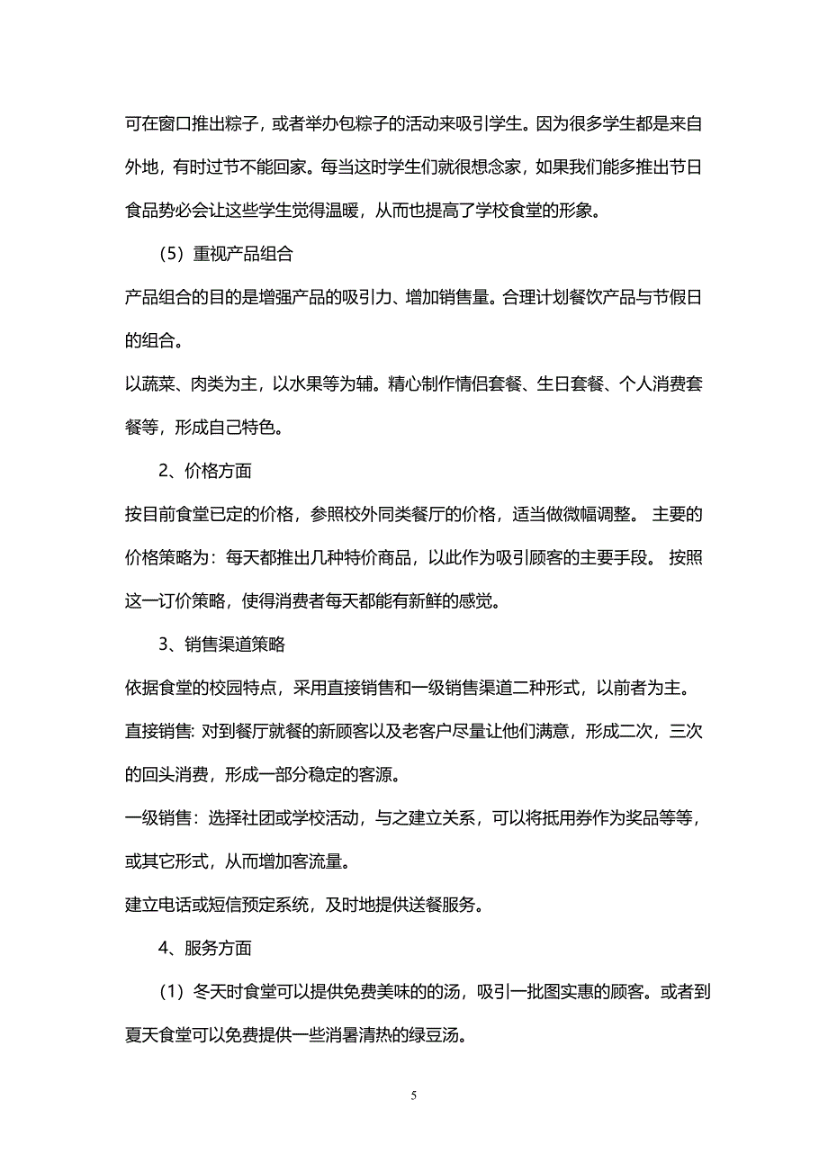 学校食堂营销策划书_第5页