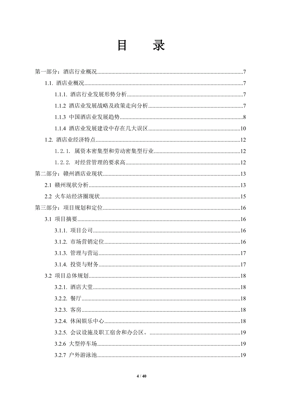 酒店商业计划书_第4页