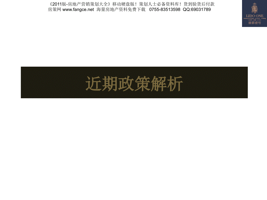 2011年房地产政策解析预判及卖点整理_第1页