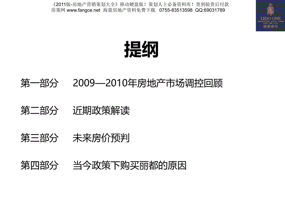 2011年房地产政策解析预判及卖点整理_第2页