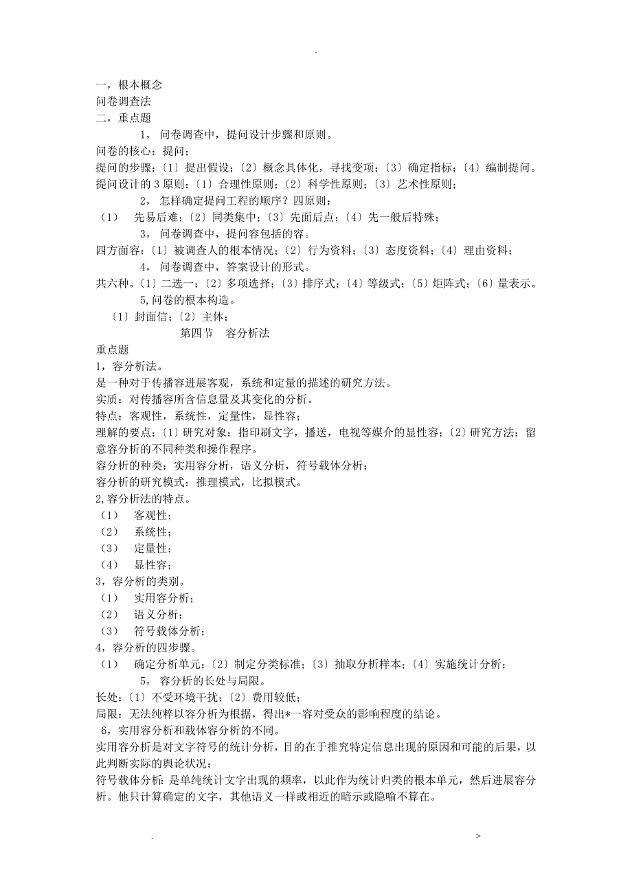 传播学概论学习辅导(二)5_第3页