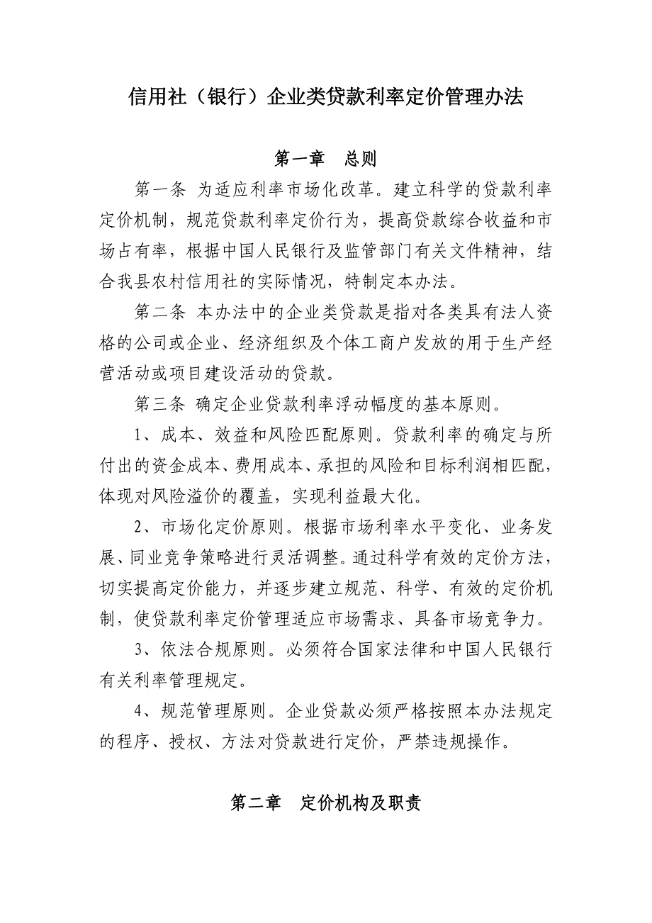 信用社(银行)企业类贷款利率定价管理办法_第1页