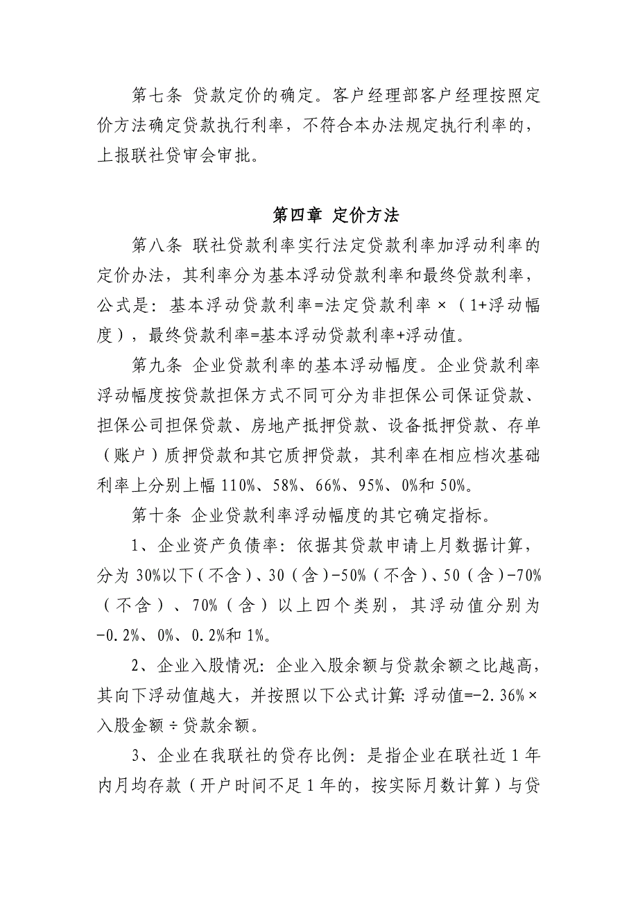 信用社(银行)企业类贷款利率定价管理办法_第3页