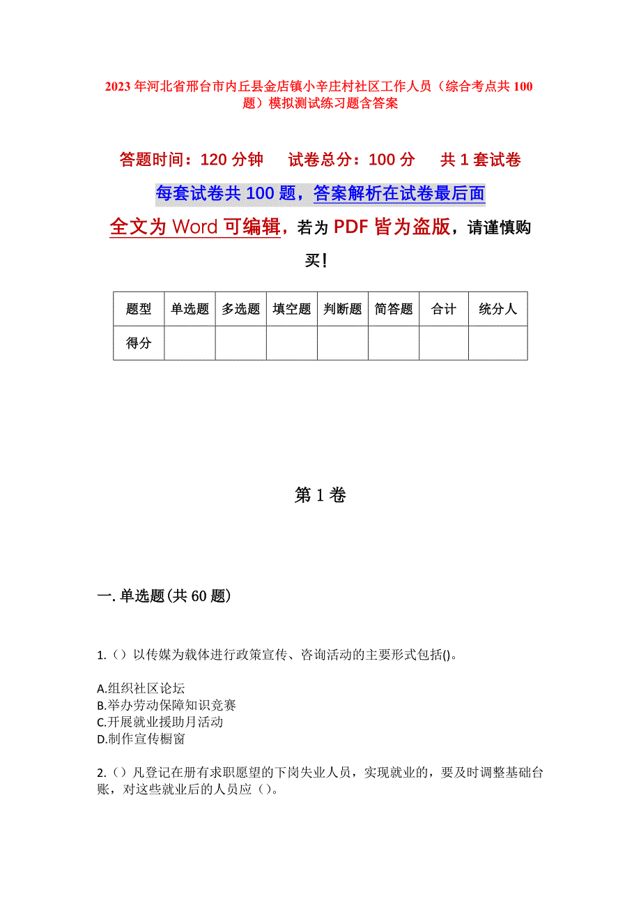 2023年河北省邢台市内丘县金店镇小辛庄村社区工作人员（综合考点共100题）模拟测试练习题含答案_第1页