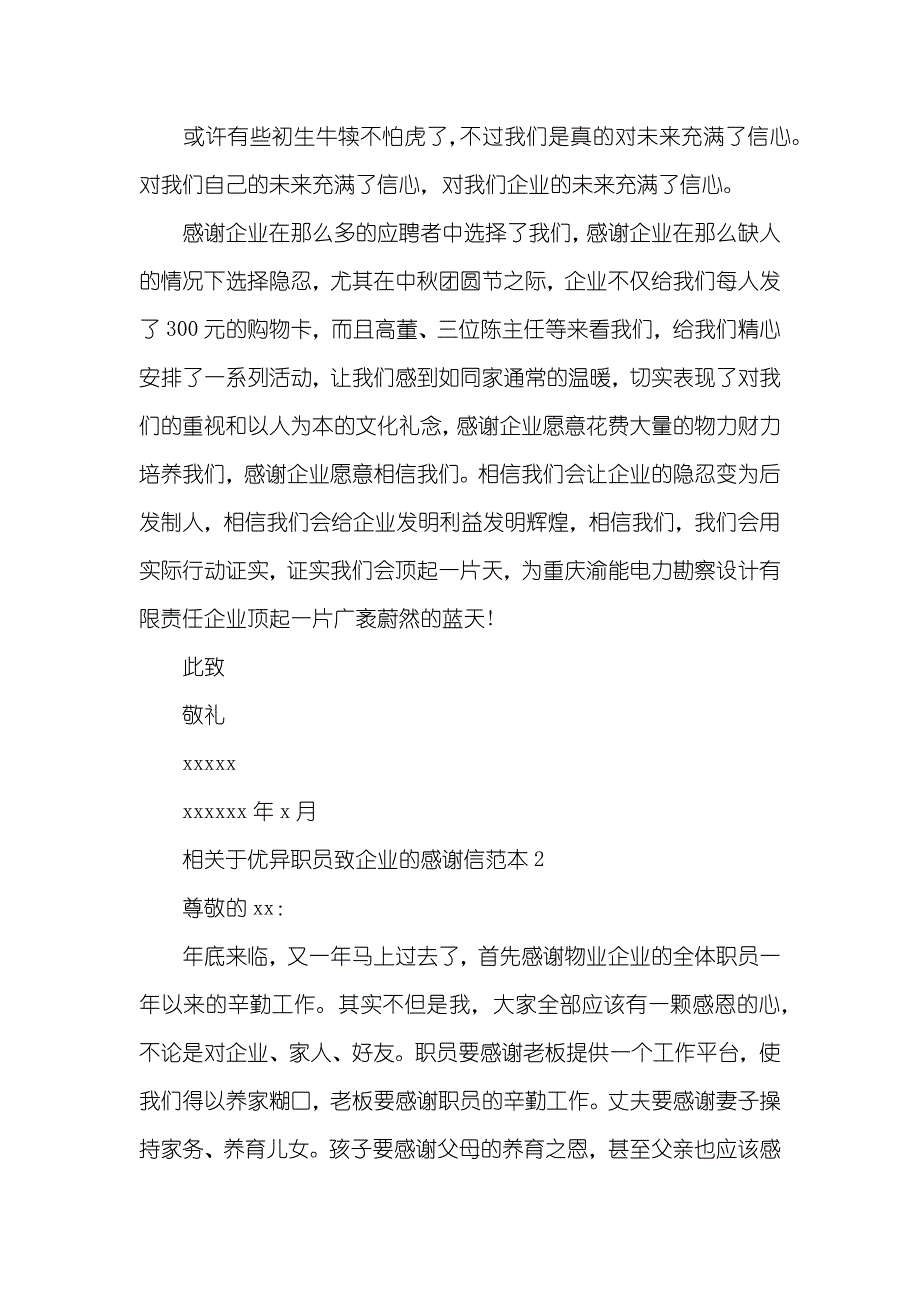 相关于优异职员致企业的感谢信写给优异职员的感谢信_第2页