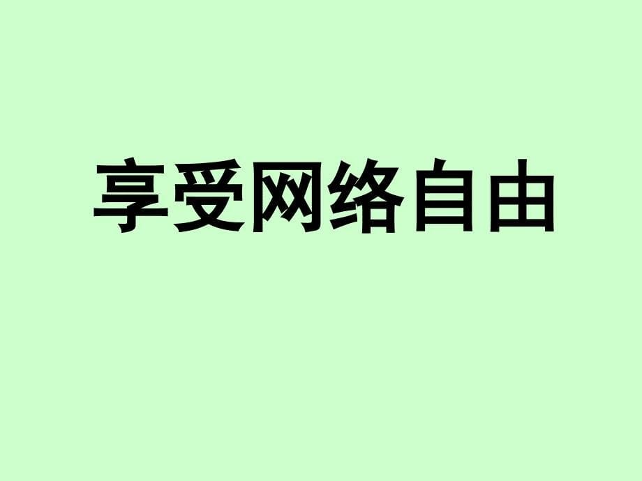 享受健康的网络生活_第5页