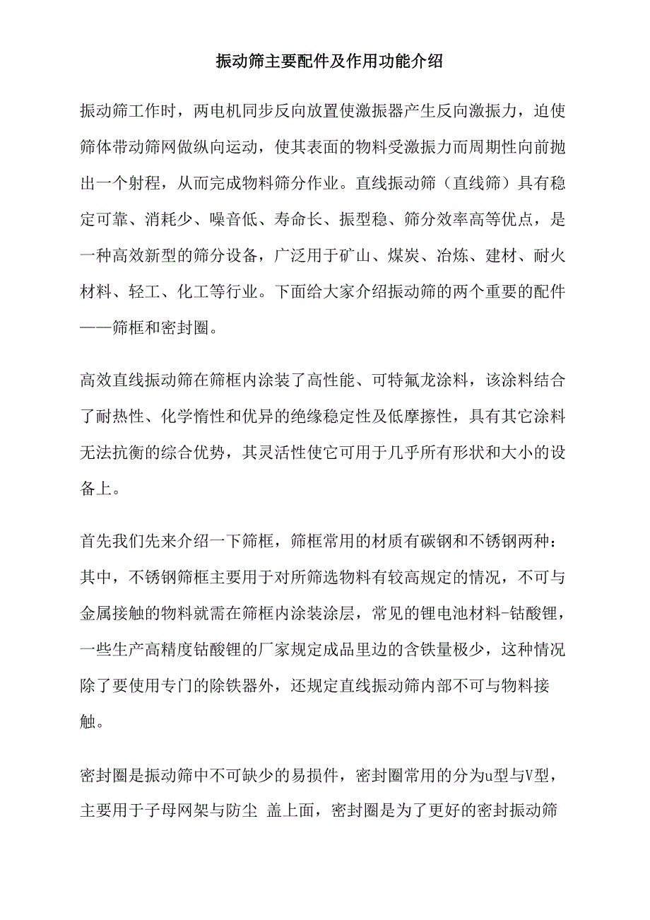 振动筛主要配件及作用功能介绍_第1页