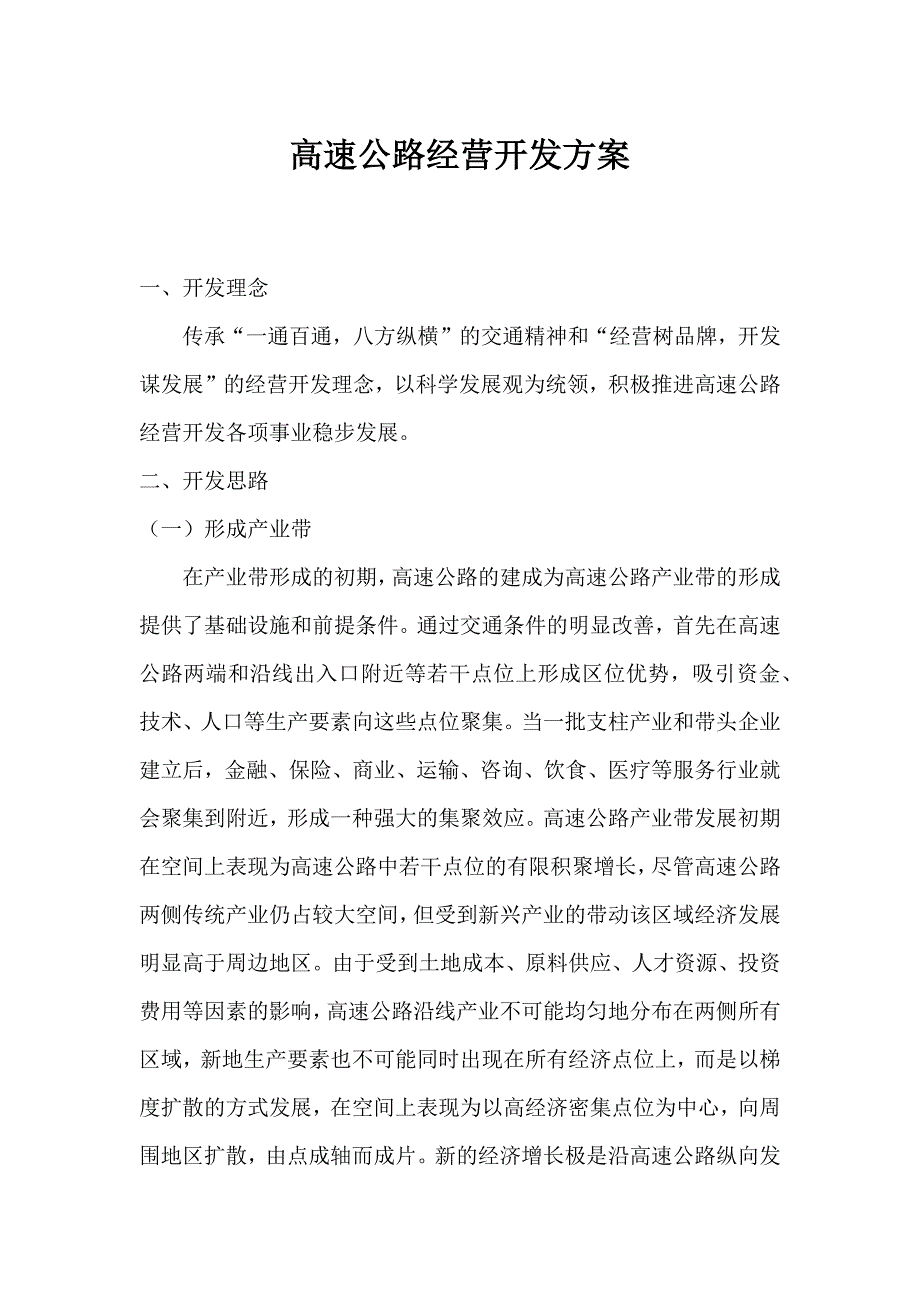 高速公路经营开发方案_第1页