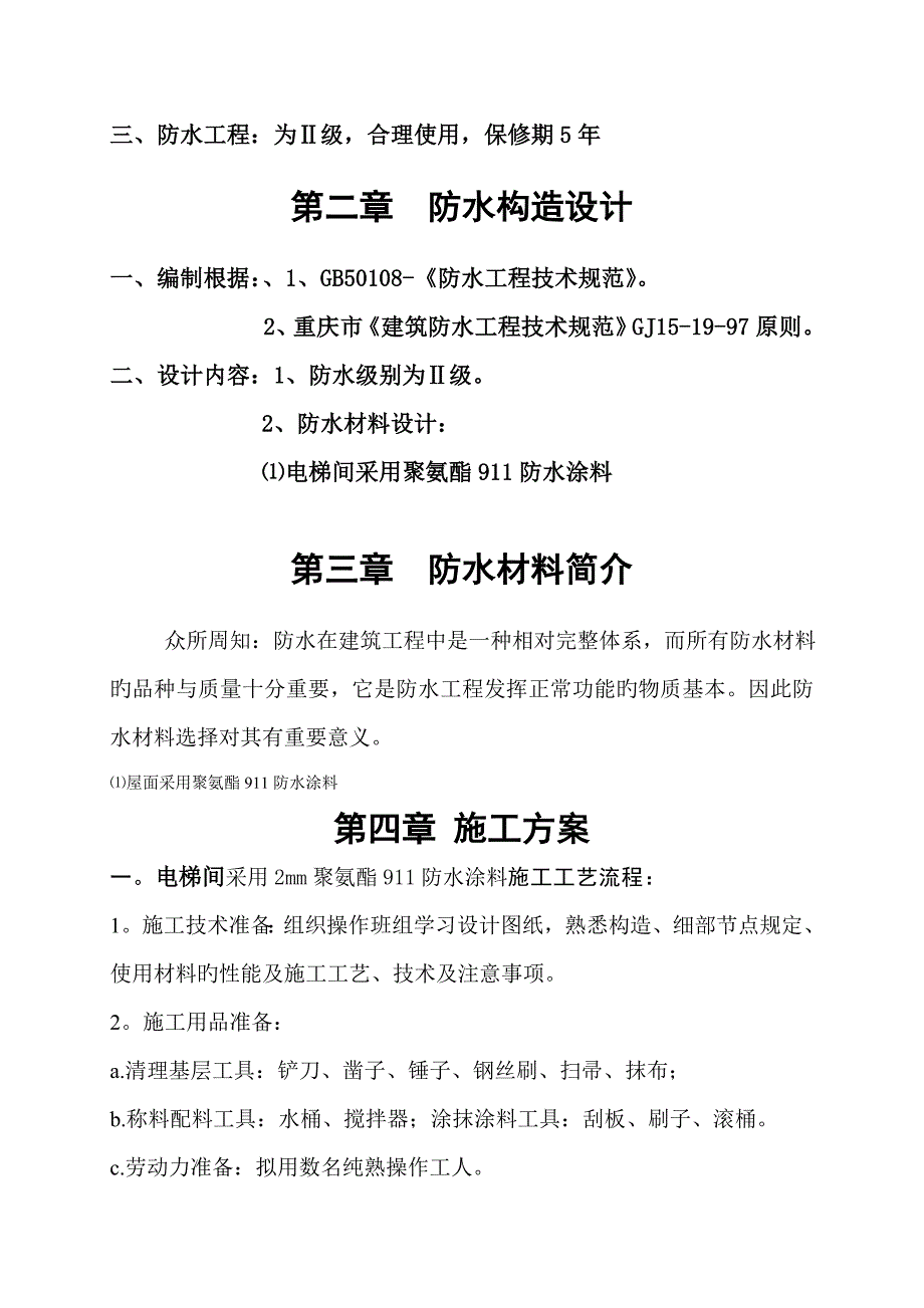 重庆电梯间聚氨脂防水关键工程综合施工专题方案_第2页