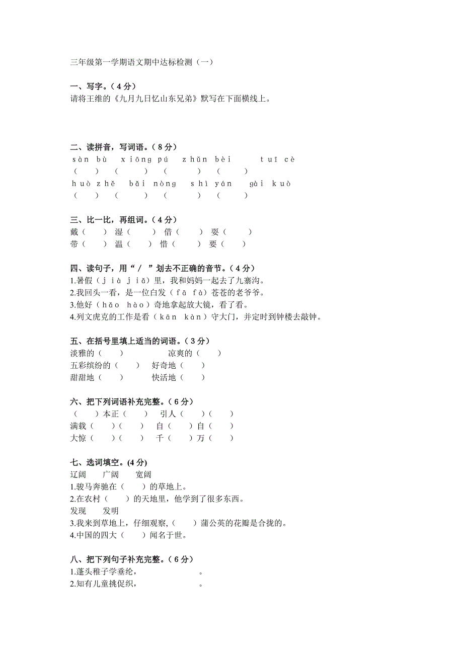 三年级语文第一学期期中达标检测(一)_第1页