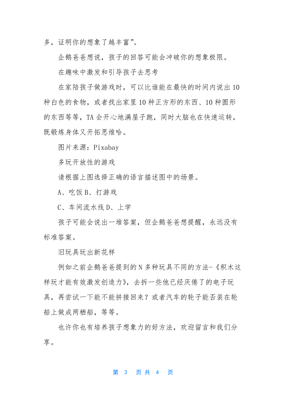 [企鹅爸爸：家庭教育中的简单几步-让孩子爆发超强想象力]-爸爸去哪儿第五季邓伦.docx_第3页