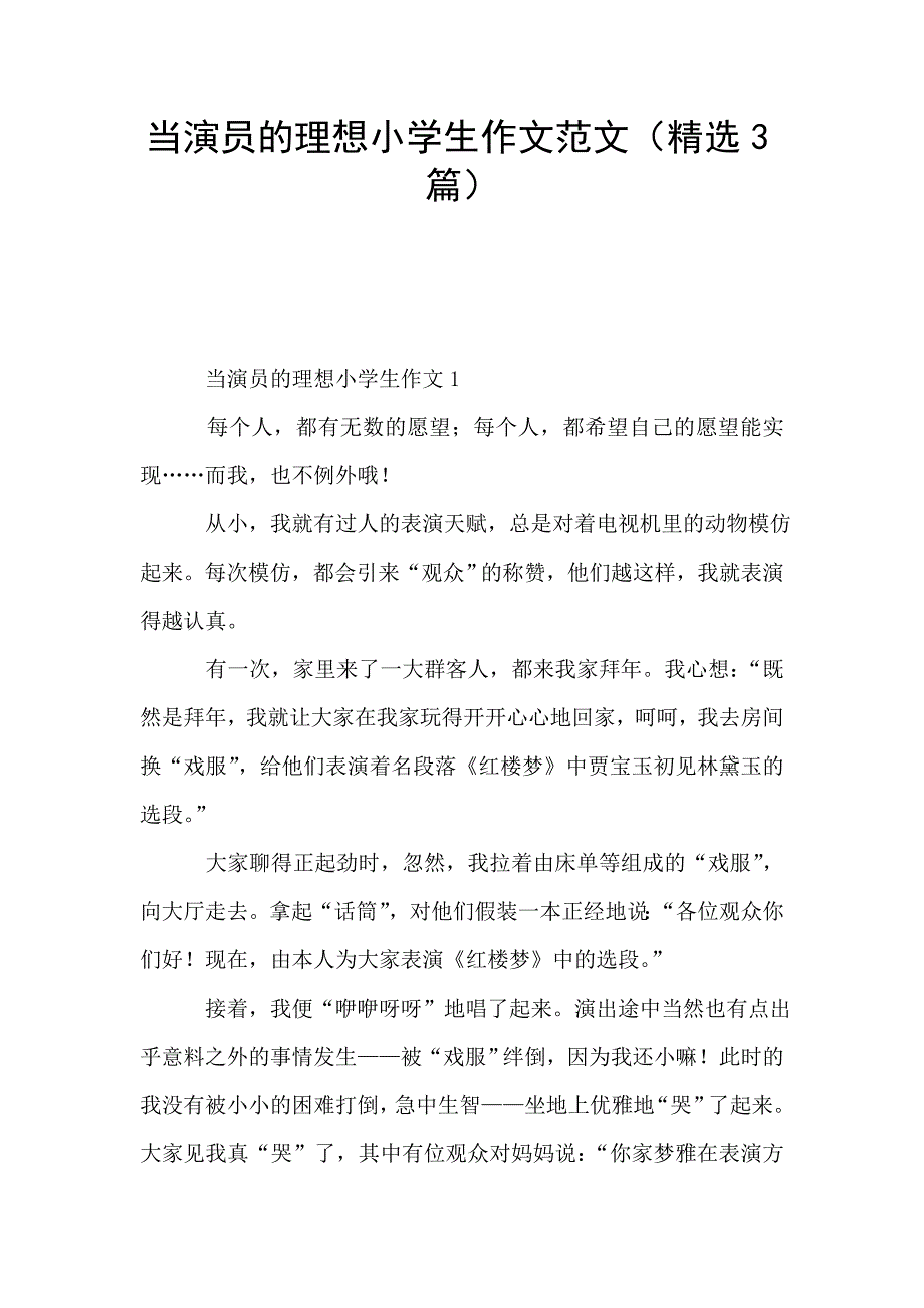 当演员的理想小学生作文范文(精选3篇).doc_第1页