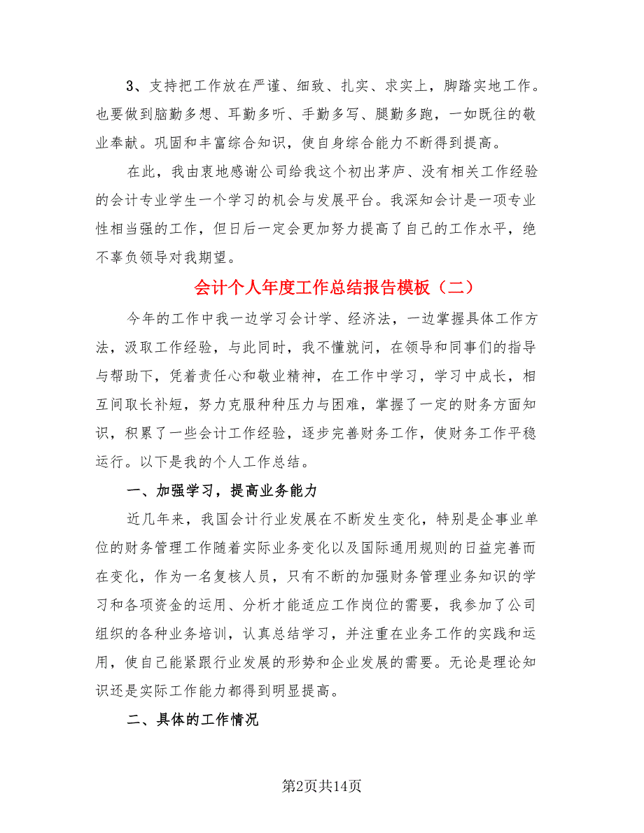 会计个人年度工作总结报告模板.doc_第2页