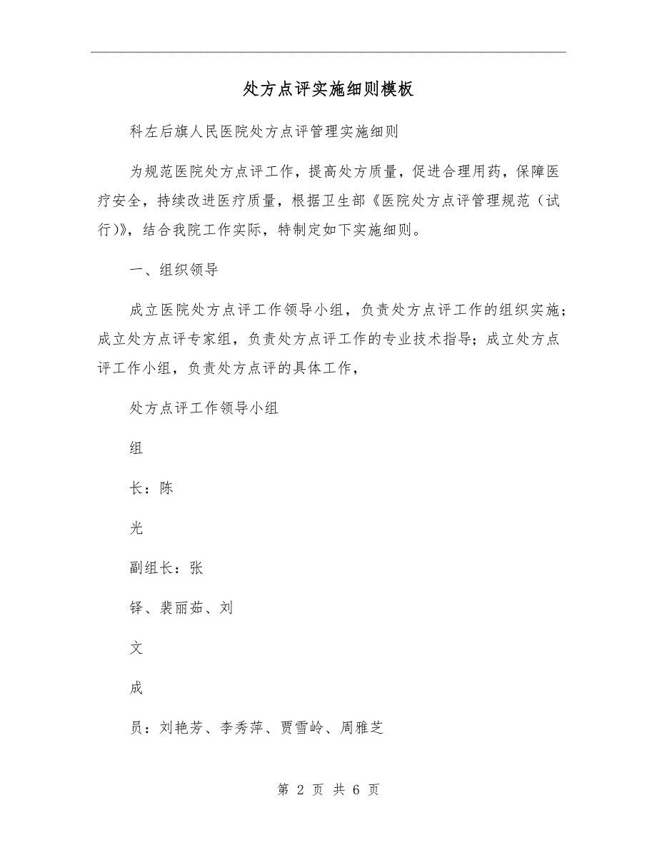 处方点评实施细则模板_第2页