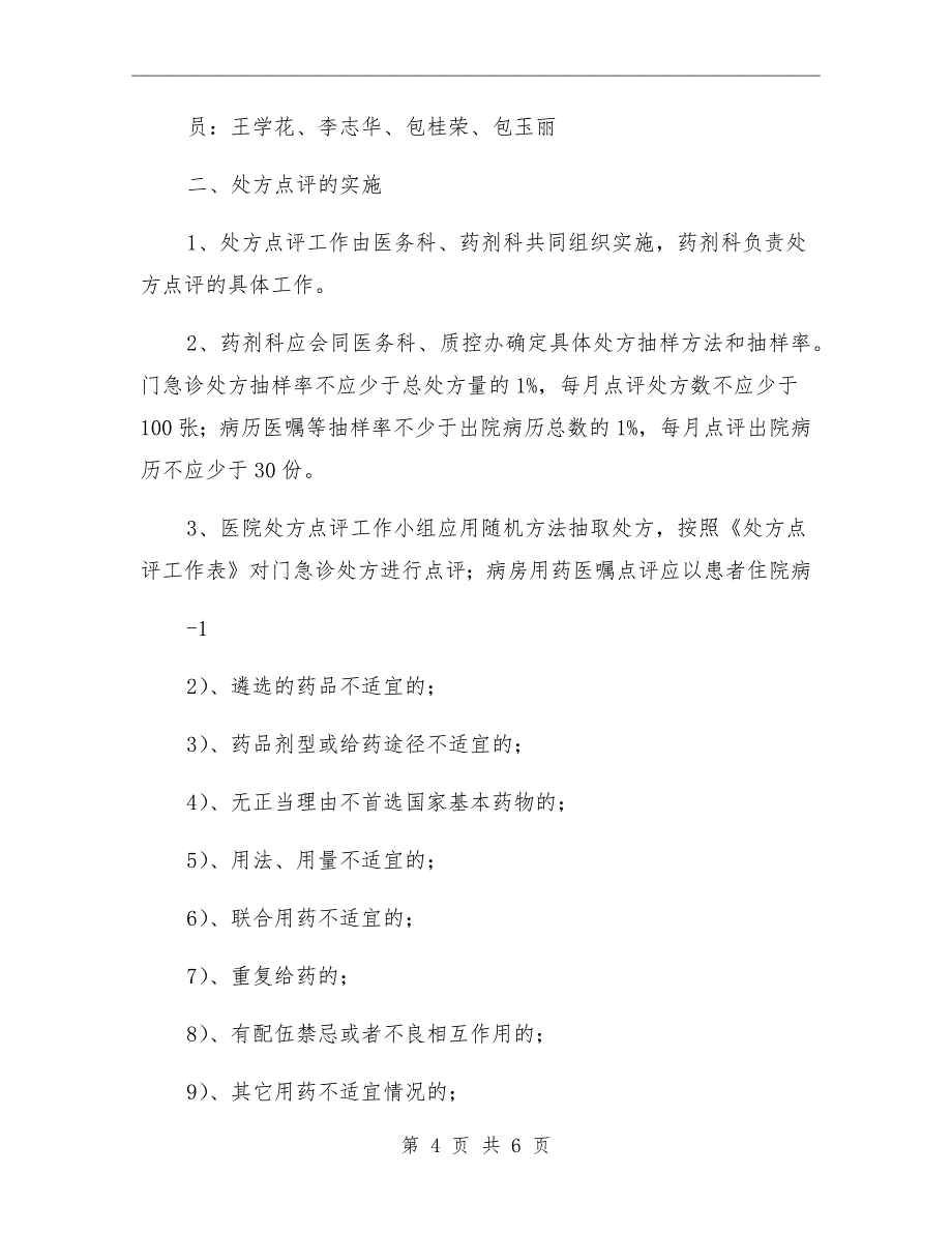 处方点评实施细则模板_第4页