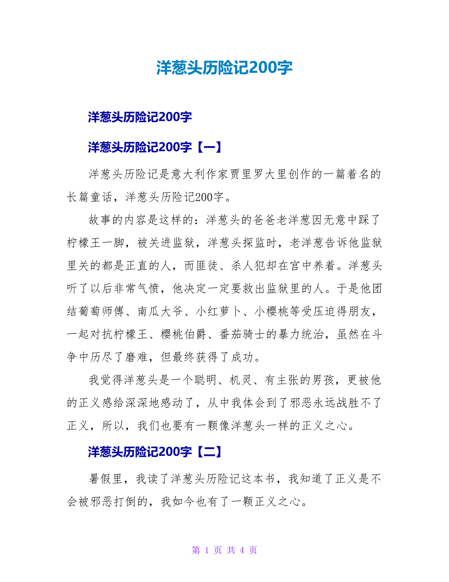 洋葱头历险记读后感200字.doc_第1页