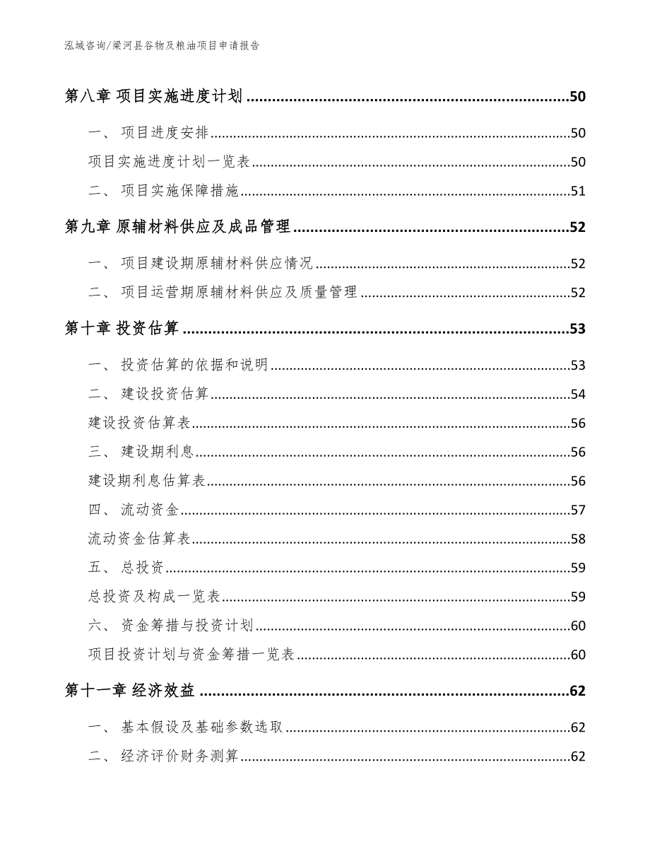 梁河县谷物及粮油项目申请报告_范文模板_第3页