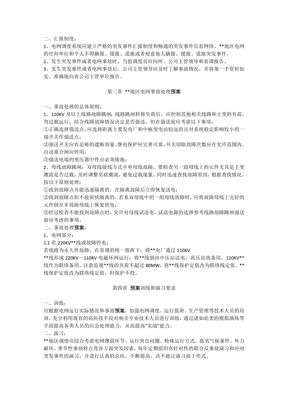 电网事故应急处理预案_第2页