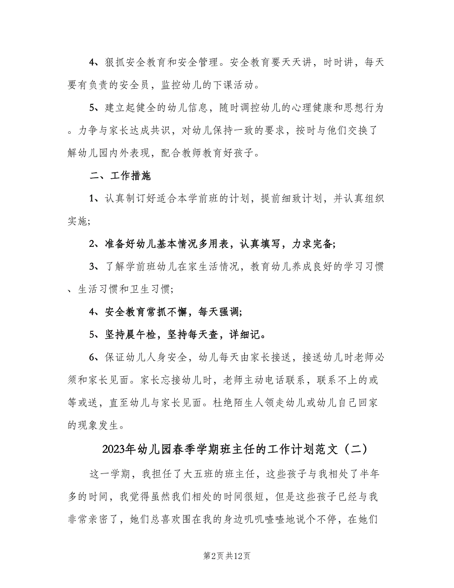 2023年幼儿园春季学期班主任的工作计划范文（四篇）.doc_第2页