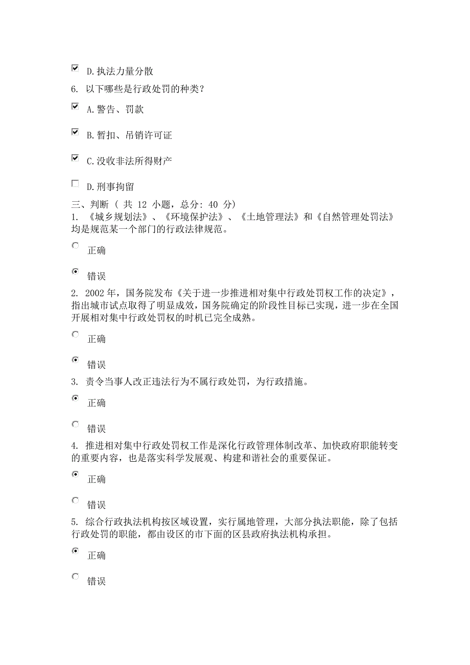 相对集中行政处罚权制度与综合行政执法 课程的考试.docx_第4页