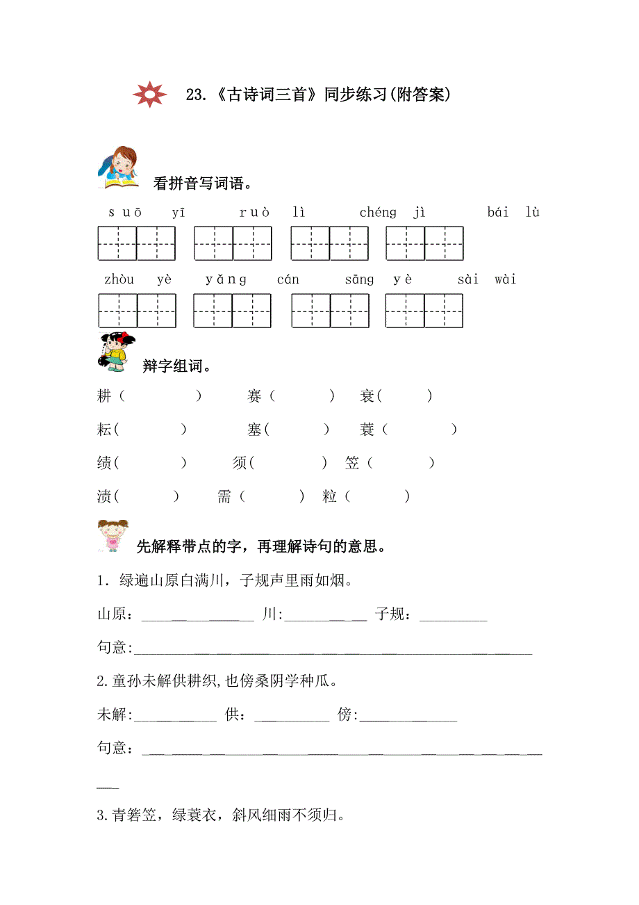 人教版四年级下册语文23.古诗词三首同步练习(附答案)_第1页