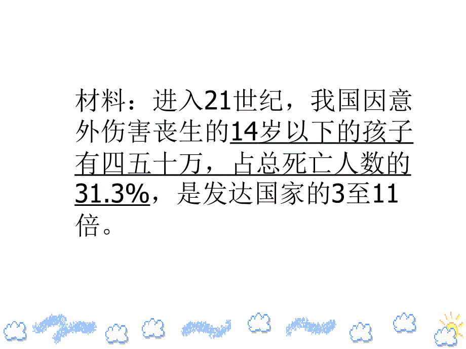 乘安全之舟扬生命之帆.ppt_第4页