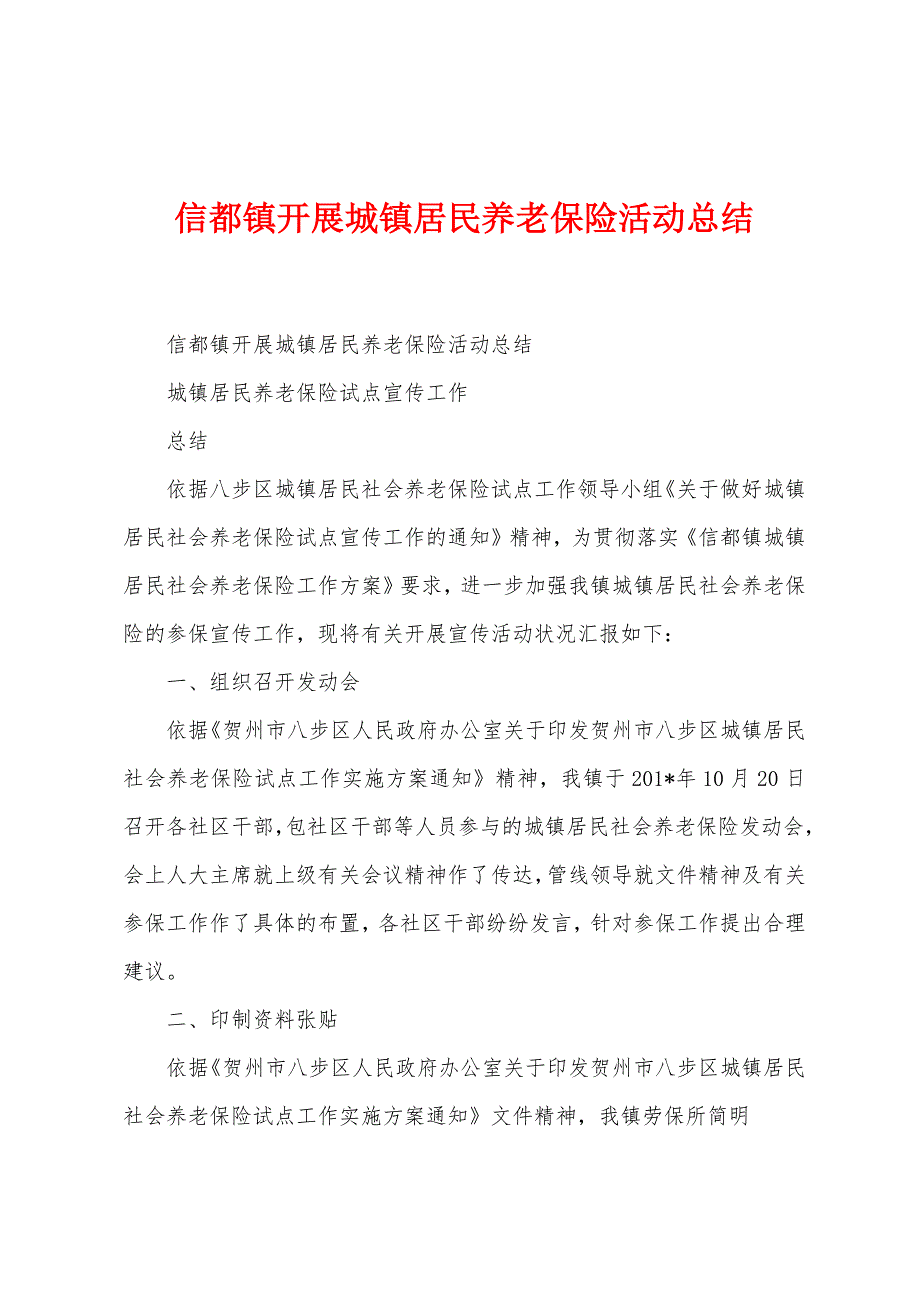 信都镇开展城镇居民养老保险活动总结.docx_第1页