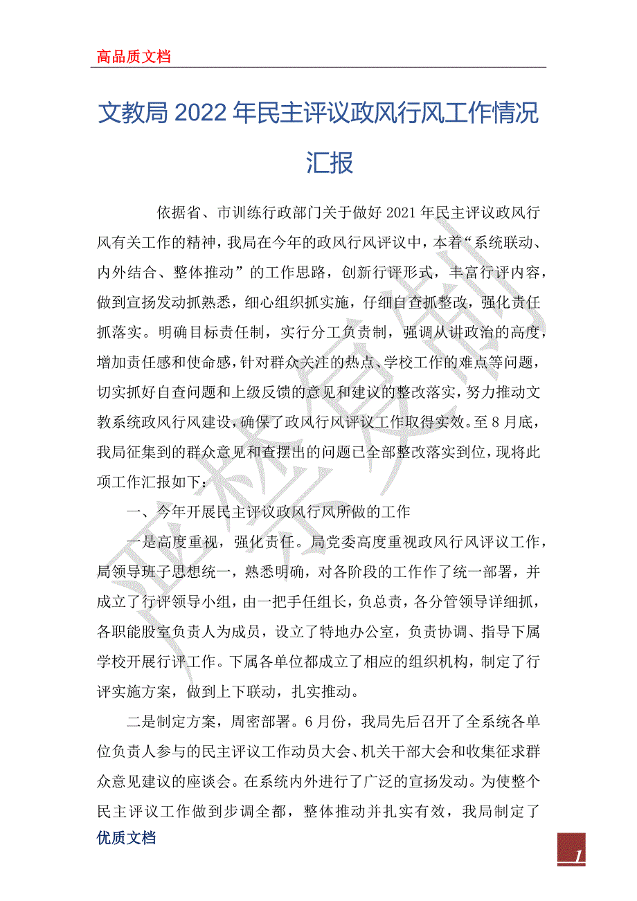 文教局2022年民主评议政风行风工作情况汇报_第1页