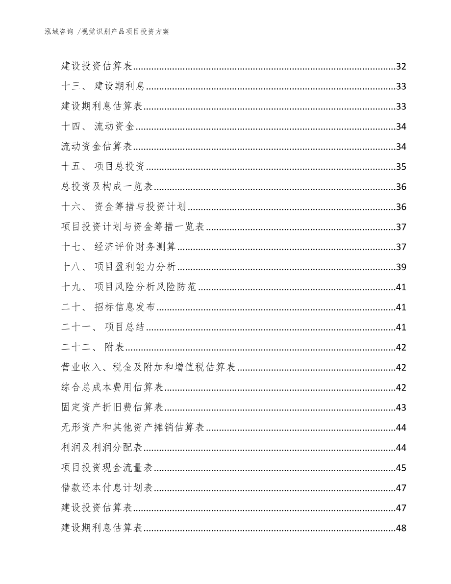 视觉识别产品项目投资方案_第3页