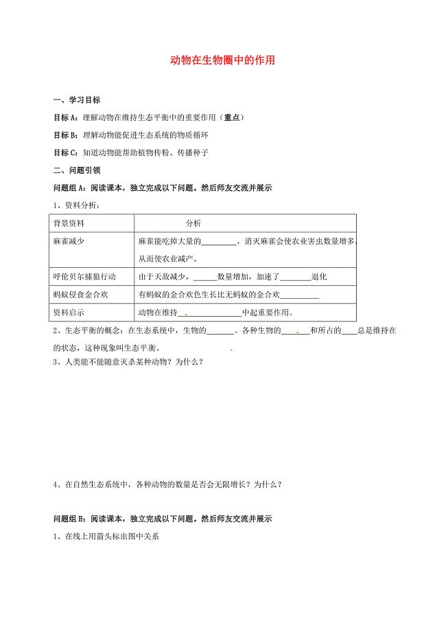 八年级生物上册5.3 动物在生物圈中的作用导学案 新人教版