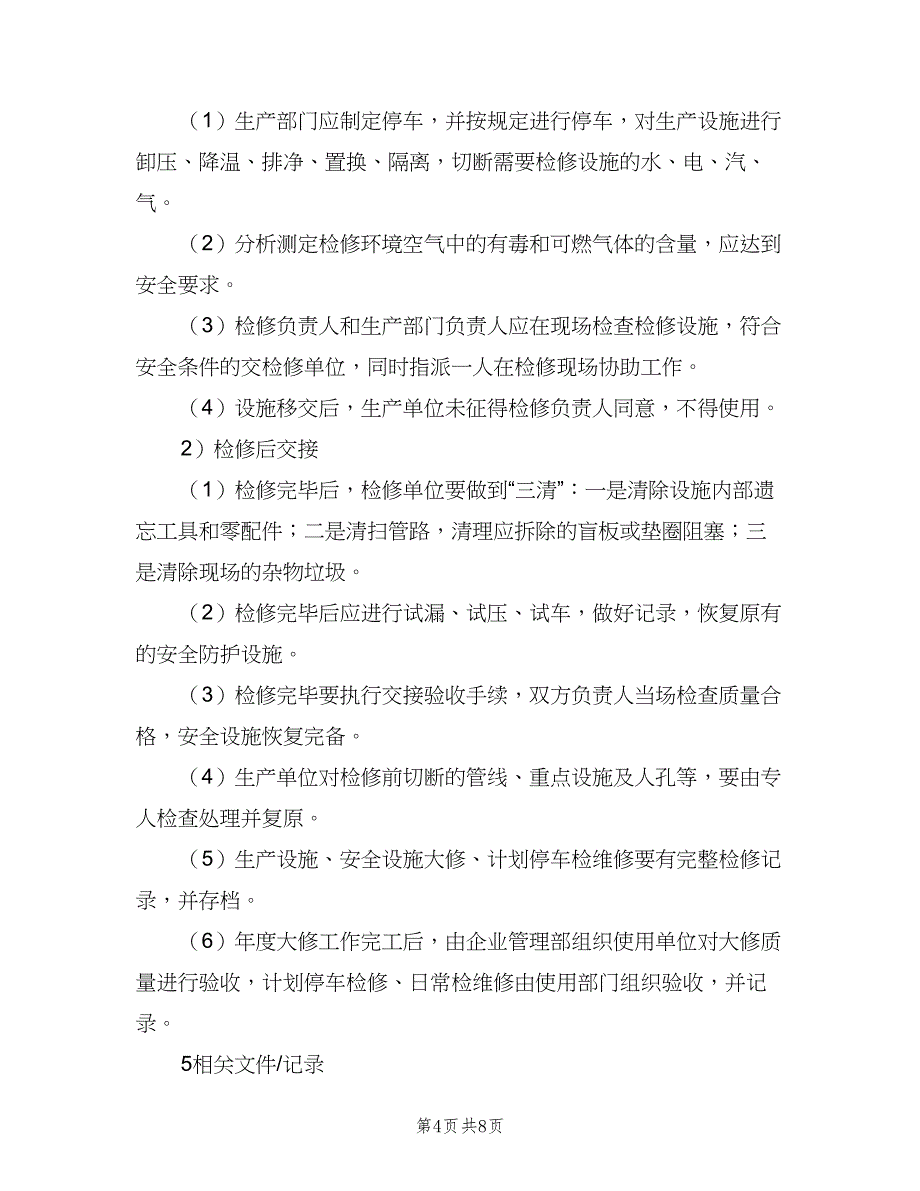 学校设备设施安全管理和维修维护制度（3篇）.doc_第4页