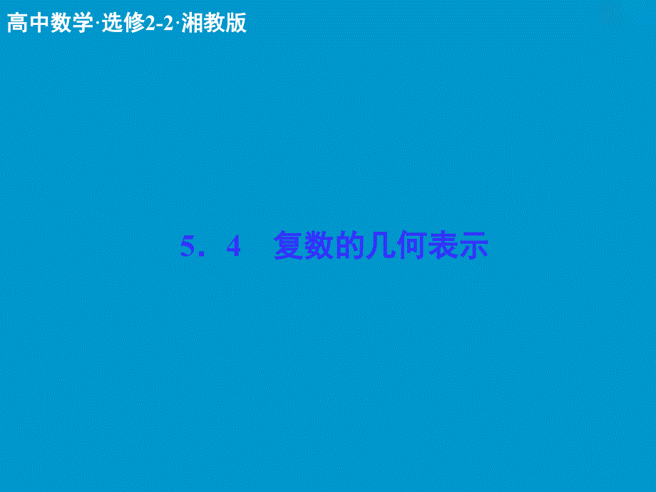 课堂讲义配套课件54_第1页
