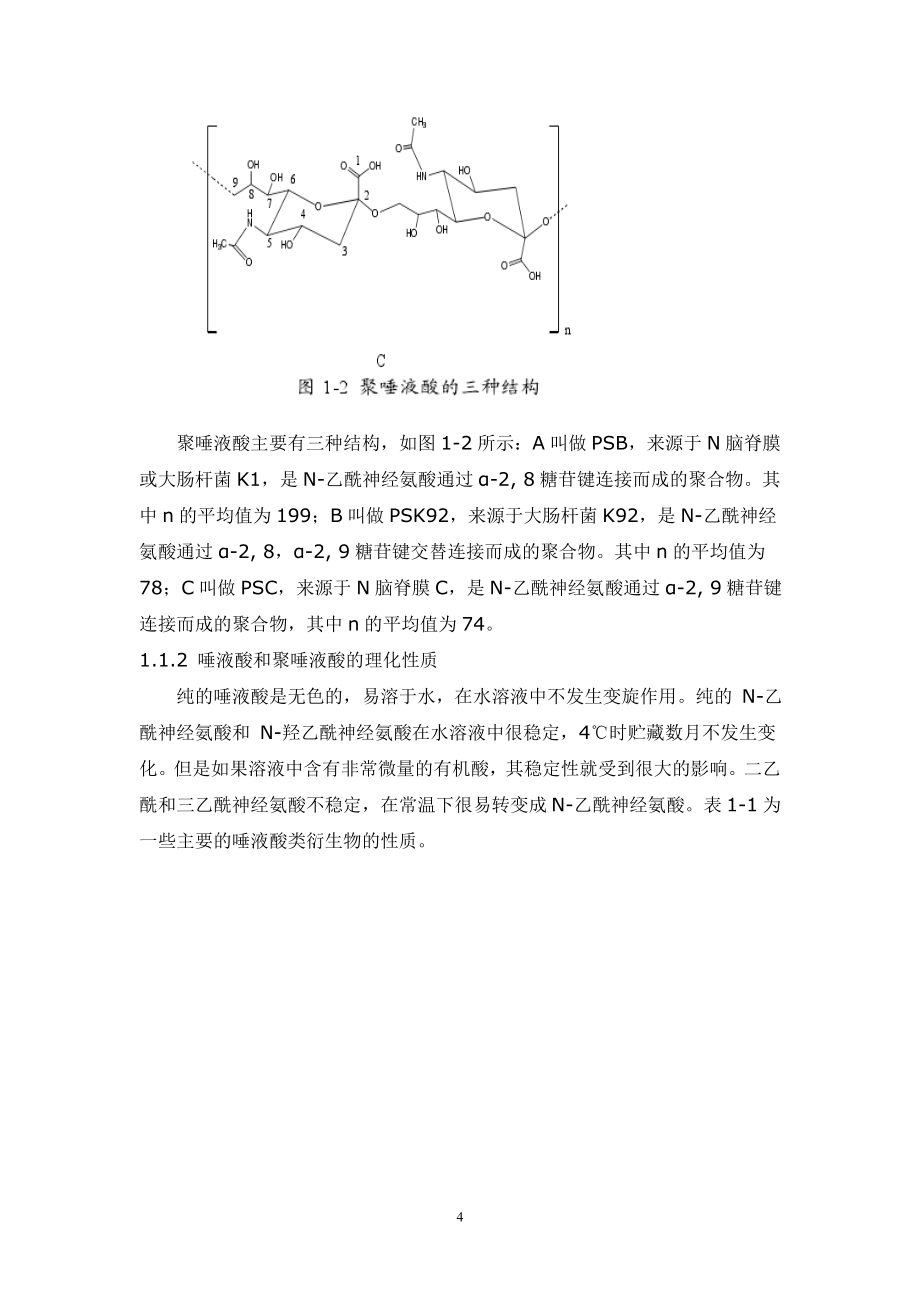 聚唾液酸和唾液酸提取工艺的研究_第4页