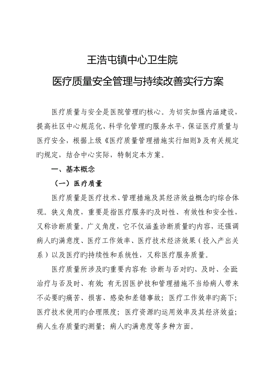 医疗质量管理与持续改进实施专题方案_第1页