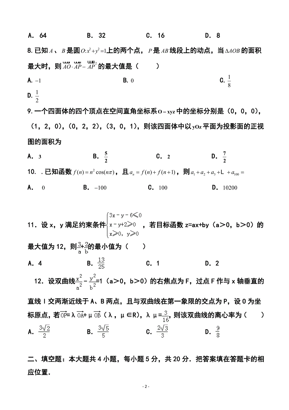 新课标Ⅱ高考压轴卷 理科数学试题及答案_第2页