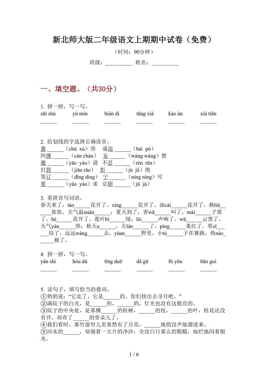 新北师大版二年级语文上期期中试卷(免费).doc_第1页