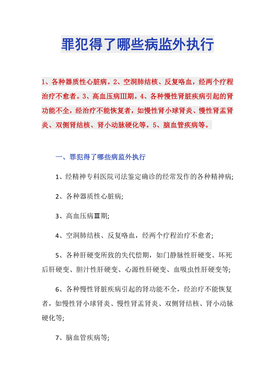 罪犯得了哪些病监外执行_第1页