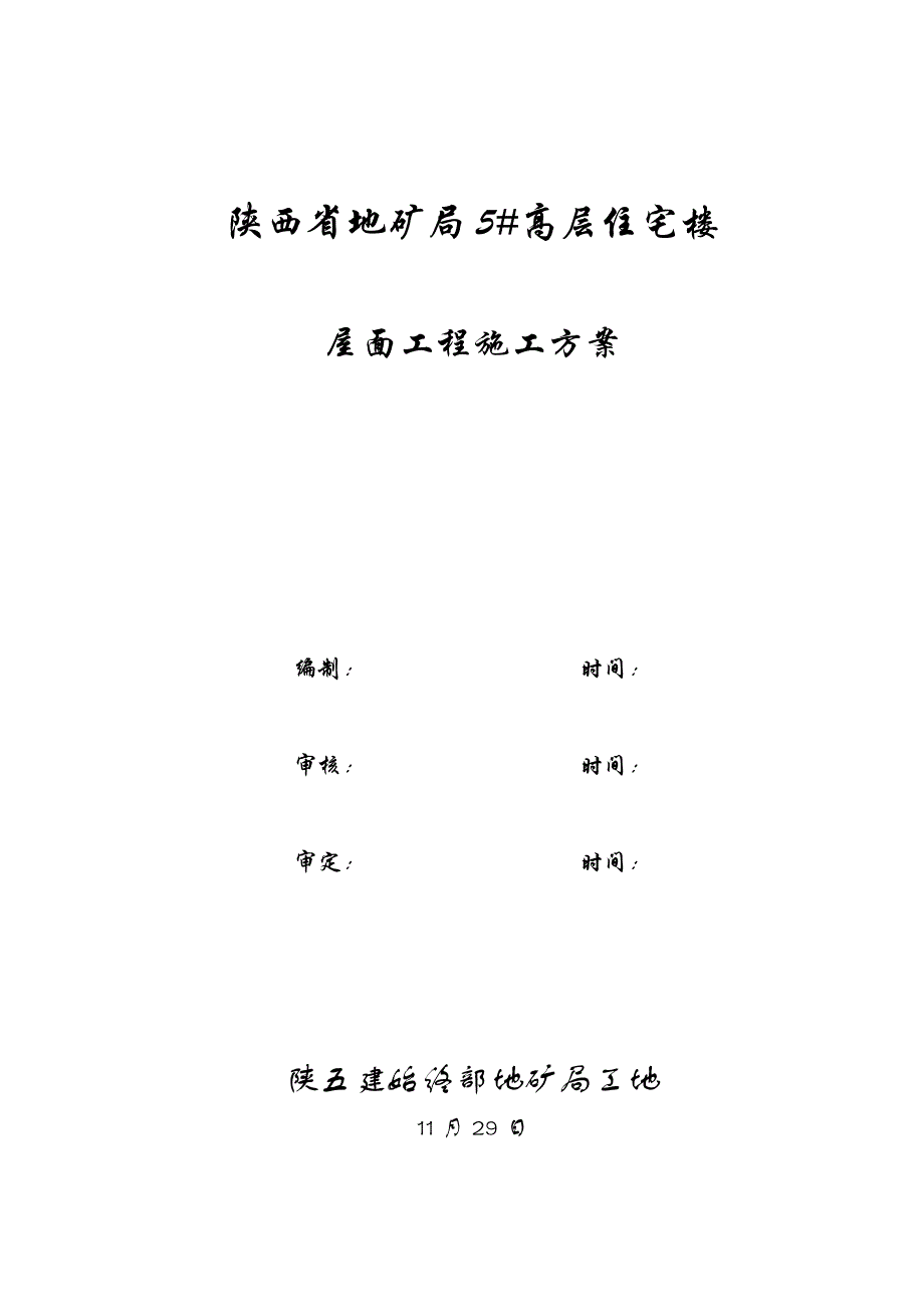 屋面关键工程综合施工专题方案样稿_第1页